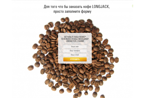 Лендинг -  longjack coffe