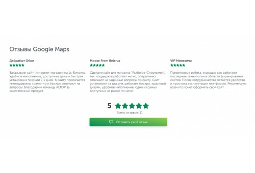 Google Maps Reviews - Отзывы с Гугл Карт на сайте