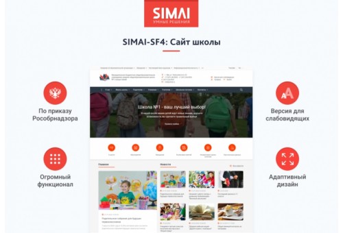 SIMAI-SF4: Сайт школы  – адаптивный с версией для слабовидящих
