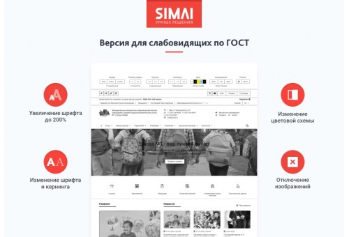 SIMAI-SF4: Сайт школы  – адаптивный с версией для слабовидящих