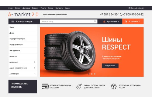 Интернет-магазин товаров для авто, запчастей, шин и дисков «Auto-market 2.0»