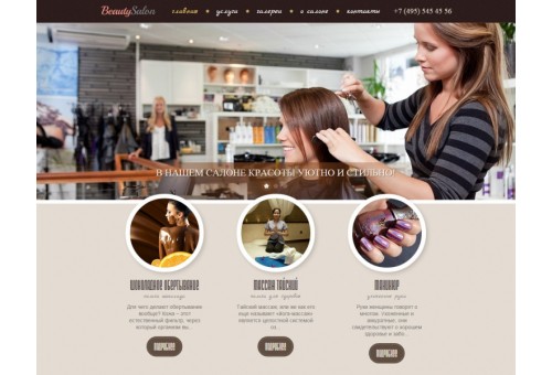 Сайт салон красоты (парикмахерская, SPA, массаж, студия маникюра)