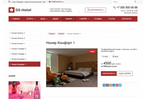 GS: Hotel - Сайт отеля, гостиницы, базы отдыха
