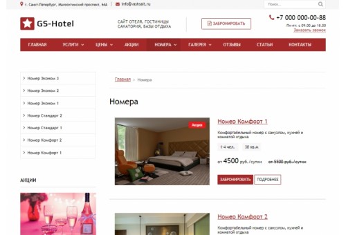 GS: Hotel - Сайт отеля, гостиницы, базы отдыха