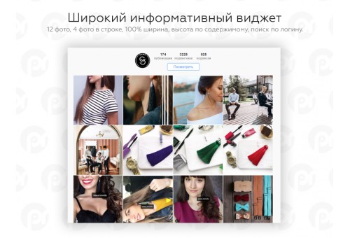 PR-Volga: Адаптивный компонент для вывода фотографий из Instagram по логину или хэштегу 2019.