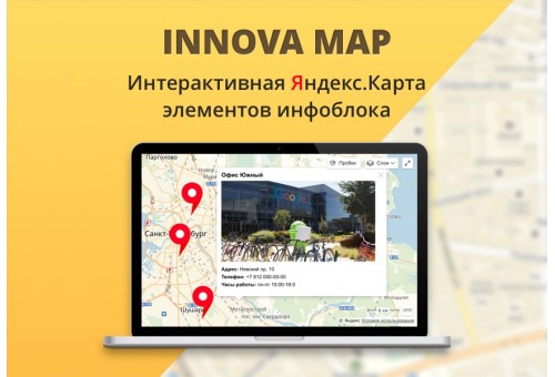 Иннова: интерактивная Яндекс.Карта элементов инфоблока