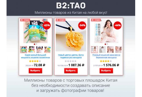 B2:Tao — интернет-магазин товаров из Китая