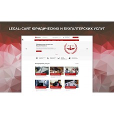 Legal: Сайт юридических и бухгалтерских услуг