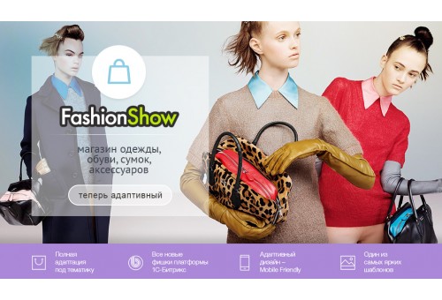 FashionShow: одежда, обувь, сумки, аксессуары. Шаблон магазина на 1С-Битрикс
