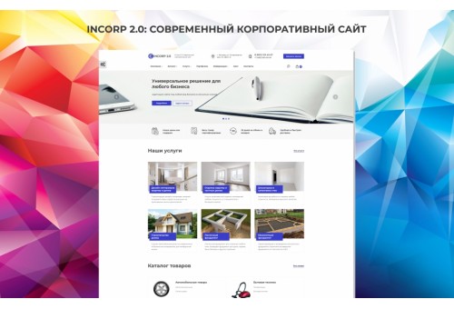 InCorp 2.0: Современный корпоративный сайт