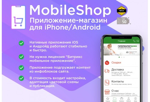 Приложение-магазин для iPhone/Android (Mobile Shop)