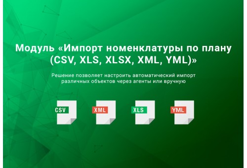 Импорт номенклатуры по плану (CSV, XLS, XLSX, XML, YML)