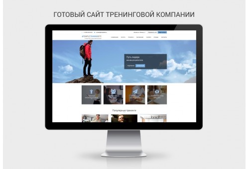 Готовый сайт тренинговой компании SimpleTema