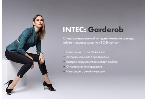 INTEC.Garderob - интернет-магазин одежды, обуви, сумок, нижнего белья и аксессуаров