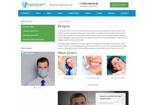 Стоматология - адаптивный сайт стоматологии