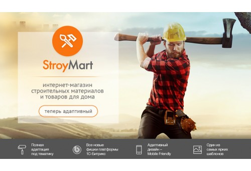 StroyMart: строительные материалы, сантехника, инструменты. Шаблон интернет магазина на 1С-Битрикс